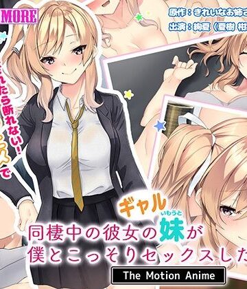 動画・アニメーション❤同棲中の彼女のギャル妹が僕とこっそりセックスしたがる話 The Motion Anime-survive more|評価