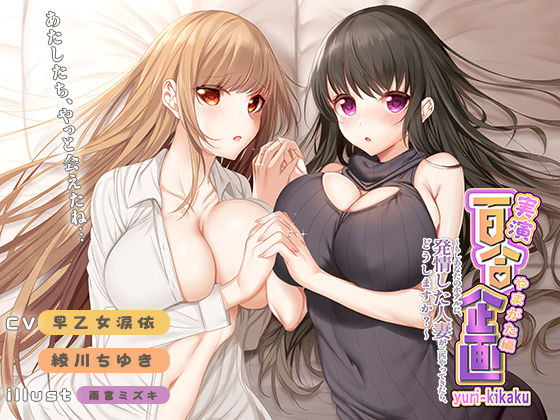 ギャグ・コメディ❤実演 百合企画やまがた編〜もしあなたのホテルに、発情した人妻が二匹やってきたら、どうしますか？〜-みにょって|評価