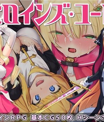 音声付き❤ヒロインズ・コード -Heroines’ Chord–No Future|評価4.50