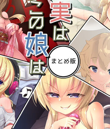 処女❤実はこの娘は まとめ版-Aボイス|評価5.00