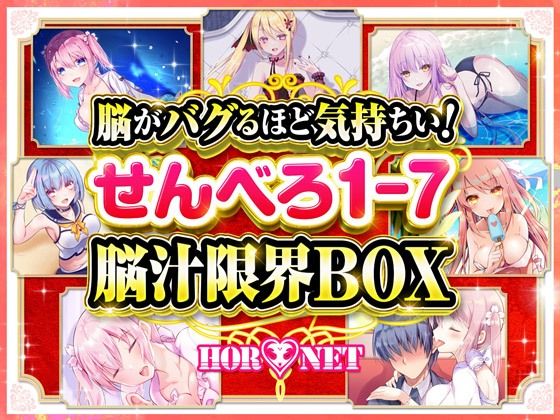 ベスト・総集編❤【耳舐め超特化】脳がバグるほど気持ちい！せんべろ1-7 脳汁限界BOX（MP3）【極め耳舐め】-HORNET|評価5.00