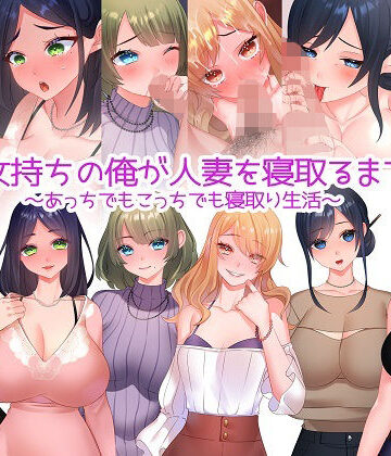 人妻・主婦❤彼女持ちの俺が人妻を寝取るまで〜あっちでもこっちでも寝取り生活〜-みるくせーき|評価