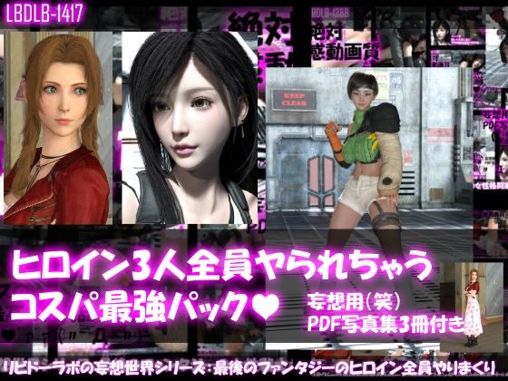3DCG❤【△500▲500●500】リビドーラボの妄想世界シリーズ:最後のファンタジーの女性戦士3人全員ヤられちゃうパック-Libido-Labo|評価
