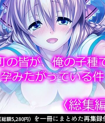 処女❤町の皆が、俺の子種で孕みたがっている件 ＜総集編・上＞-悶々堂|評価