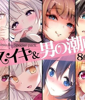 性転換・女体化❤【超お買得】メスイキ＆男の潮吹き 8作品まとめパック-空心菜館|評価2.00