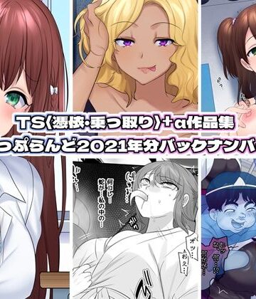 ホラー❤TS【憑依・乗っ取り】＋α作品集-ぽっぷらんど|評価4.00