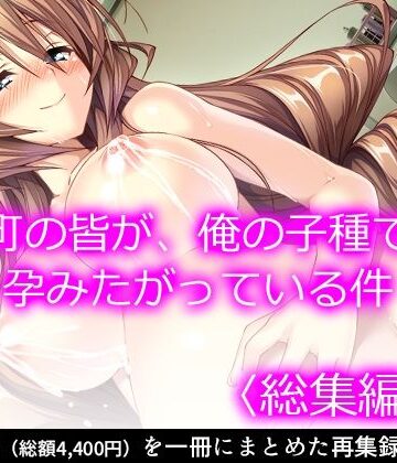 処女❤町の皆が、俺の子種で孕みたがっている件 ＜総集編・下＞-悶々堂|評価