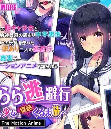 動画・アニメーション❤せきらら逃避行 〜陰キャ少女と猥褻くるま旅〜 The Motion Anime-survive more|評価