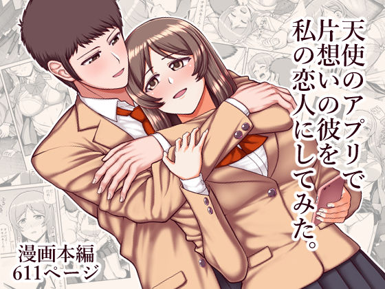 制服❤天使のアプリで片想いの彼を私の恋人にしてみた。-PROTMIND|評価3.00