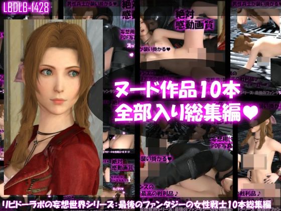 3DCG❤【△500】リビドーラボの妄想世界シリーズ:最後のファンタジーの女性戦士 ヌード版10本全部入り総集編-Libido-Labo|評価