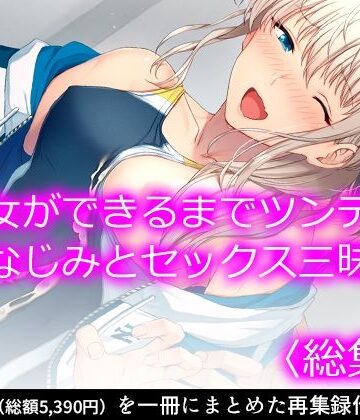 処女❤彼女ができるまでツンデレ幼なじみとセックス三昧！ ＜総集編＞-悶々堂|評価