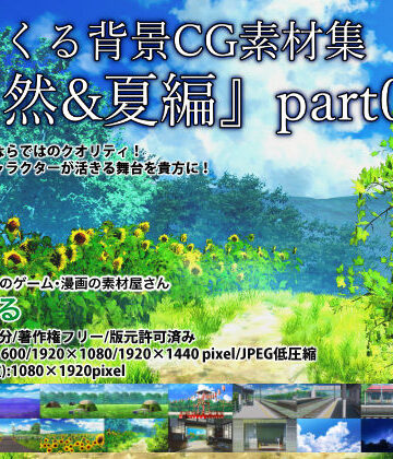 全年齢向け❤みにくる背景CG素材集『自然＆夏編』part06-背景専門店みにくる|評価