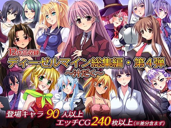制服❤ディーゼルマイン総集編・第4弾〜汁だく〜-ディーゼルマイン|評価5.00