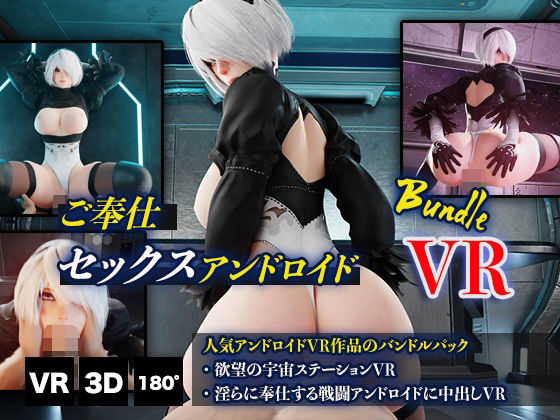 3DCG❤ご奉仕セックスアンドロイドバンドルVR-HVR|評価