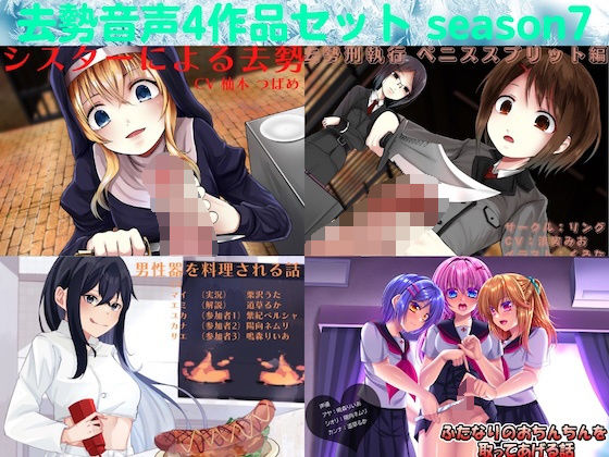 ふたなり❤去勢音声4作品セット season7 サークル リング-リング|評価5.00
