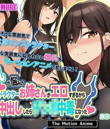 動画・アニメーション❤爆乳が悩みの水泳インストラクターお姉さんがエロすぎるから生ハメ中出ししたら○○○中毒になった The Motion Anime-survive more|評価