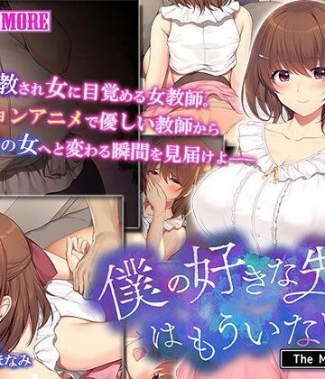 動画・アニメーション❤僕の好きな先生はもういない The Motion Anime-survive more|評価3.50