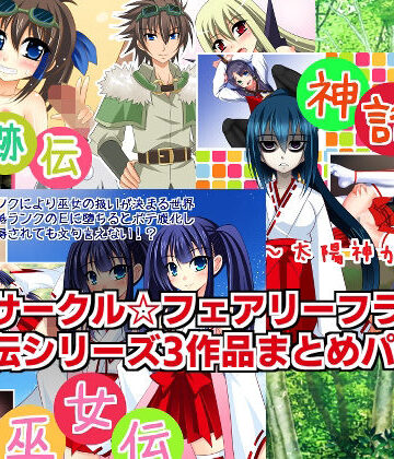 ファンタジー❤伝シリーズ3作品まとめパック-サークル☆フェアリーフラワー|評価