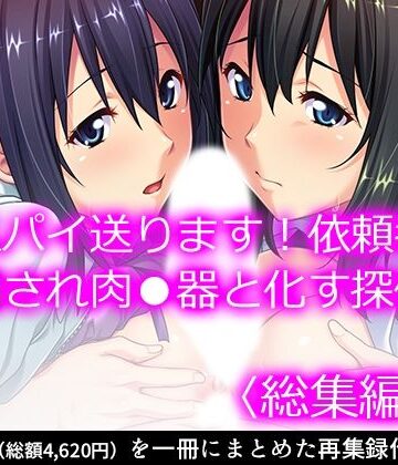 クンニ❤女スパイ送ります！依頼者に騙され肉●器と化す探偵 ＜総集編・上＞-悶々堂|評価