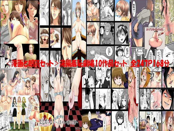 拘束❤＜漫画と朗読セット＞浣腸羞恥劇場10作品セット 全247P168分-浣腸羞恥劇場|評価