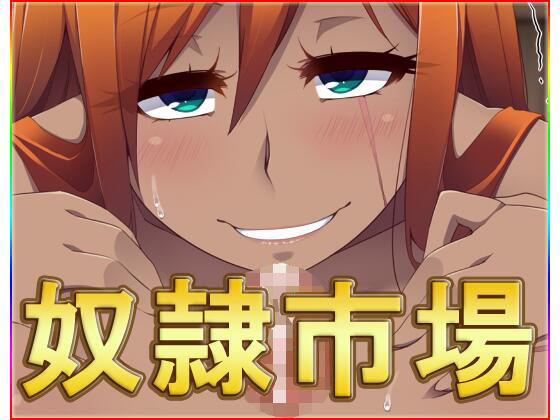 ファンタジー❤奴●市場・動画版-ネロンソフト|評価