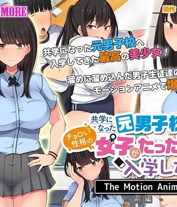 動画・アニメーション❤共学になった元男子校にチョロい性格の女の子がたった一人だけ入学したら・・・ The Motion Anime -前編–survive more|評価5.00