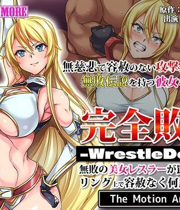 動画・アニメーション❤完全敗北-WrestleDown-無敗の美女レスラーが罠にハマりリング上で容赦なく何度も●される！！ The Motion Anime-survive more|評価3.00