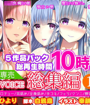 中出し❤【FANZA専売】姫VOICE総集編1★5作品パック！総再生時間10時間！【バイノーラル】-姫VOICE|評価