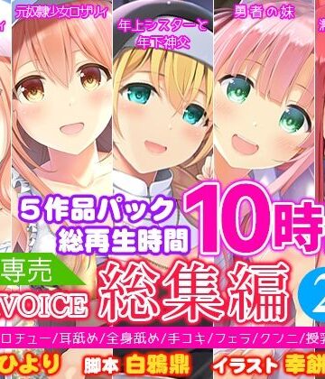 シスター❤【FANZA専売】姫VOICE総集編2★5作品パック！総再生時間10時間！【バイノーラル】-姫VOICE|評価
