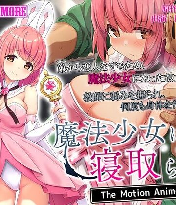 動画・アニメーション❤魔法少女は寝取られる The Motion Anime-survive more|評価4.33