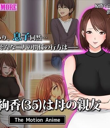 動画・アニメーション❤今野絢香（35）は母の親友 The Motion Anime-survive more|評価5.00