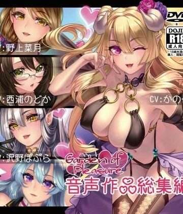 フェラ❤Garden of Pleasure 音声作品 総集編-Garden of pleasure|評価