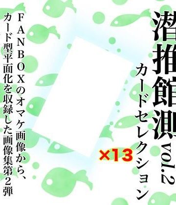 イラスト・CG集❤潜推館測vol2 カードセレクション-潜推工廠|評価
