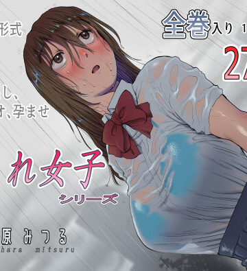 寝取り・寝取られ・NTR❤流され女子シリーズ総集編全巻入りパック-七原みつる|評価5.00