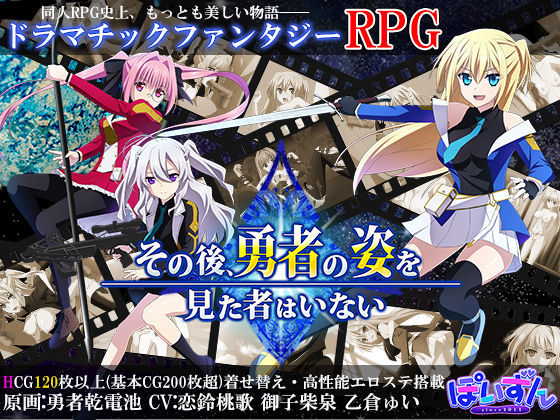 ファンタジー❤その後、勇者の姿を見た者はいない-ぽいずん|評価4.07