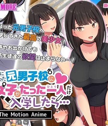 動画・アニメーション❤共学になった元男子校にチョロい性格の女の子がたった一人だけ入学したら・・・ The Motion Anime -後編–survive more|評価
