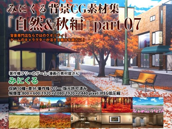 イラスト・CG集❤みにくる背景CG素材集『自然＆秋編』part07-背景専門店みにくる|評価