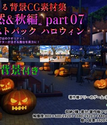 イラスト・CG集❤みにくる背景CG素材集『自然＆秋編』part07（ブーストパック ハロウィン）-背景専門店みにくる|評価