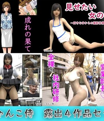 辱め❤にゃんこ侍、露出4作品セット-にゃんこ侍|評価