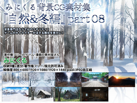 全年齢向け❤みにくる背景CG素材集『自然＆冬編』part08-背景専門店みにくる|評価