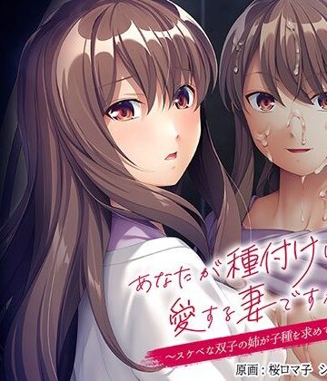 音声付き❤あなたが種付けしたのは愛する妻ですか？〜スケベな双子の姉が子種を求めて腰を振る〜-アパダッシュ|評価