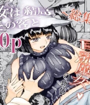 巨乳❤魔女は結局その客と。。。総集編-ナイーブタ|評価4.64