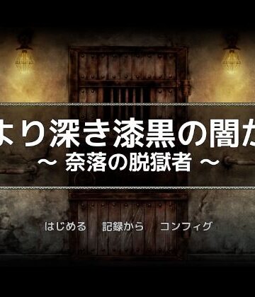 巨乳❤黒より深き漆黒の闇から -奈落の脱獄者–一人オンライン|評価5.00