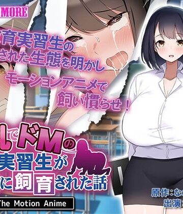 動画・アニメーション❤巨乳でドMの教育実習生が生徒に飼育された話 The Motion Anime-survive more|評価5.00