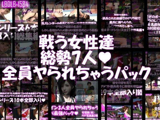 イラスト・CG集❤【△500●500▲500】戦う女性達・全員ヤられちゃうパック-Libido-Labo|評価