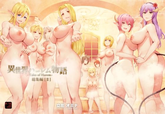 ファンタジー❤異世界ハーレム物語総集編2-しまぱん|評価4.92
