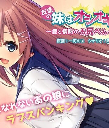 音声付き❤友達の妹はオシオキ希望〜愛と情熱のお尻ぺんぺん〜-アンモライト|評価4.00