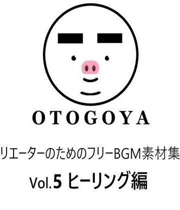 アクセサリー❤〜クリエーターのためのフリーBGM素材集〜 Vol5 ヒーリング編-音小屋|評価