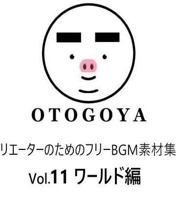 ファンタジー❤〜クリエーターのためのフリーBGM素材集〜 Vol11 ワールド編-音小屋|評価