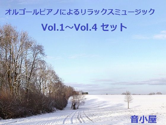 アクセサリー❤オルゴールピアノによるリラックスミュージック Vol.1〜Vol.4 セット-音小屋|評価